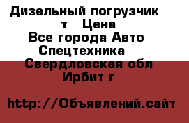 Дизельный погрузчик Balkancar 3,5 т › Цена ­ 298 000 - Все города Авто » Спецтехника   . Свердловская обл.,Ирбит г.